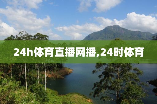 24h体育直播网播,24时体育