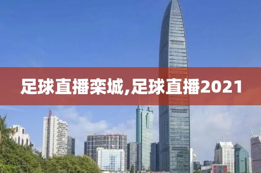 足球直播栾城,足球直播2021