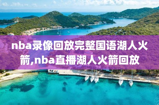 nba录像回放完整国语湖人火箭,nba直播湖人火箭回放