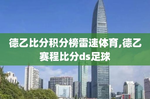 德乙比分积分榜雷速体育,德乙赛程比分ds足球