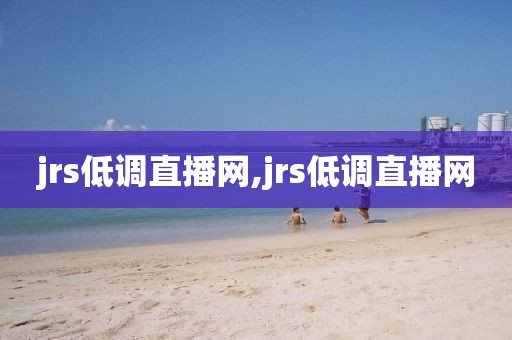 jrs低调直播网,jrs低调直播网