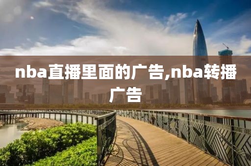 nba直播里面的广告,nba转播广告