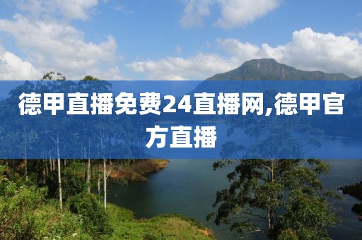 德甲直播免费24直播网,德甲官方直播