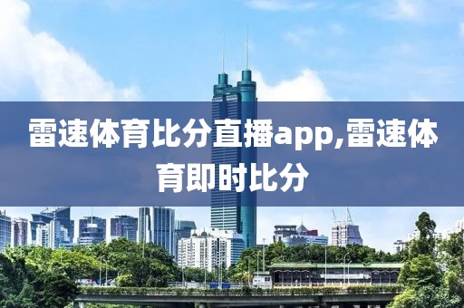 雷速体育比分直播app,雷速体育即时比分