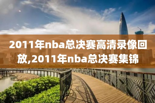 2011年nba总决赛高清录像回放,2011年nba总决赛集锦