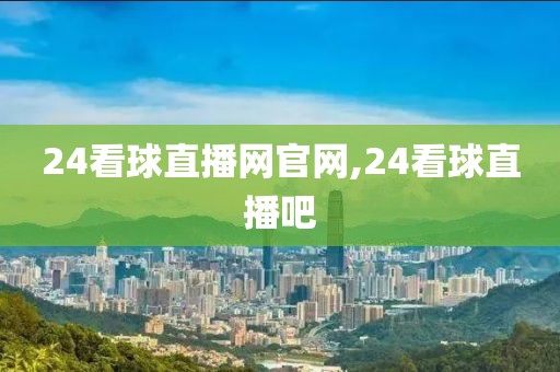 24看球直播网官网,24看球直播吧