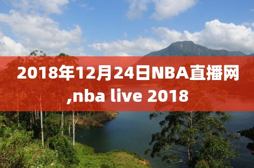 2018年12月24日NBA直播网,nba live 2018