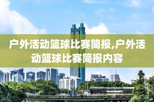 户外活动篮球比赛简报,户外活动篮球比赛简报内容
