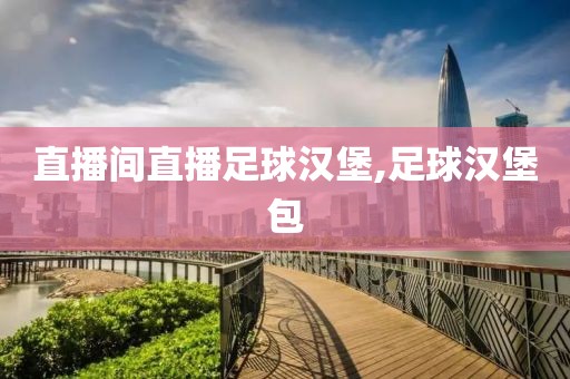 直播间直播足球汉堡,足球汉堡包