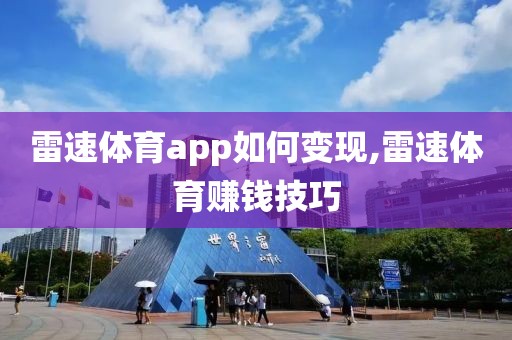 雷速体育app如何变现,雷速体育赚钱技巧