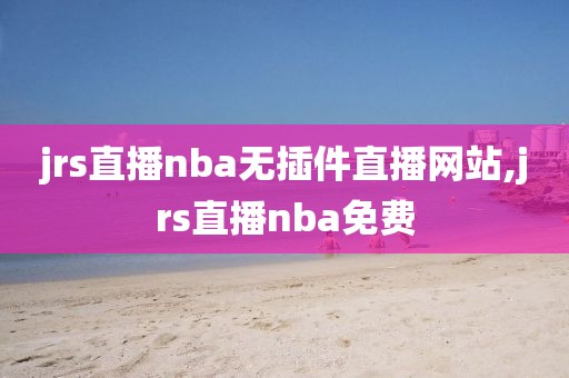 jrs直播nba无插件直播网站,jrs直播nba免费