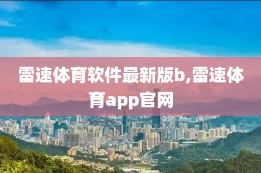 雷速体育软件最新版b,雷速体育app官网