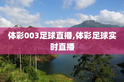 体彩003足球直播,体彩足球实时直播