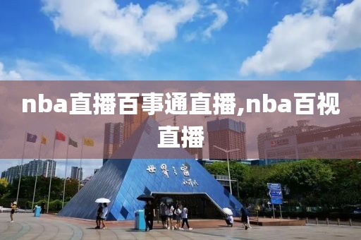 nba直播百事通直播,nba百视直播