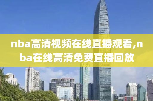 nba高清视频在线直播观看,nba在线高清免费直播回放