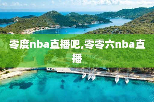 零度nba直播吧,零零六nba直播