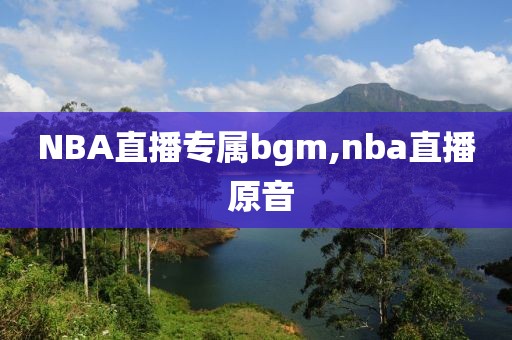 NBA直播专属bgm,nba直播 原音