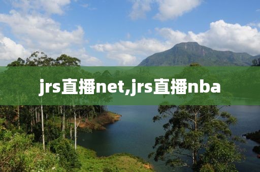 jrs直播net,jrs直播nba