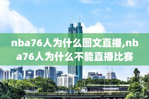 nba76人为什么图文直播,nba76人为什么不能直播比赛