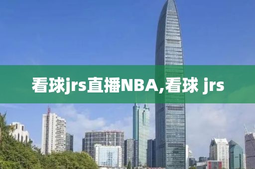 看球jrs直播NBA,看球 jrs