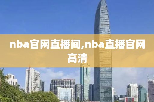 nba官网直播间,nba直播官网高清