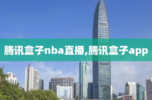 腾讯盒子nba直播,腾讯盒子app