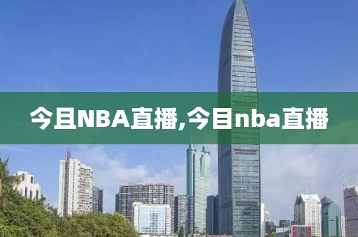 今且NBA直播,今目nba直播