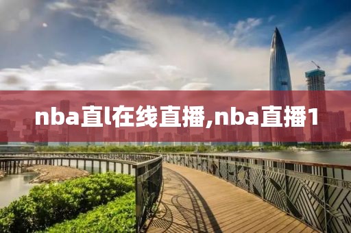 nba直l在线直播,nba直播1