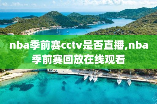 nba季前赛cctv是否直播,nba季前赛回放在线观看