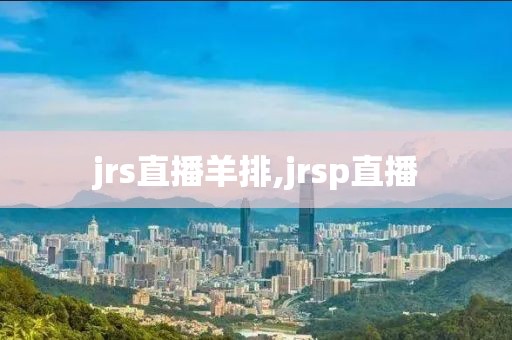 jrs直播羊排,jrsp直播