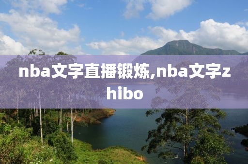 nba文字直播锻炼,nba文字zhibo