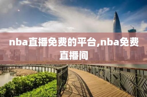 nba直播免费的平台,nba免费直播间