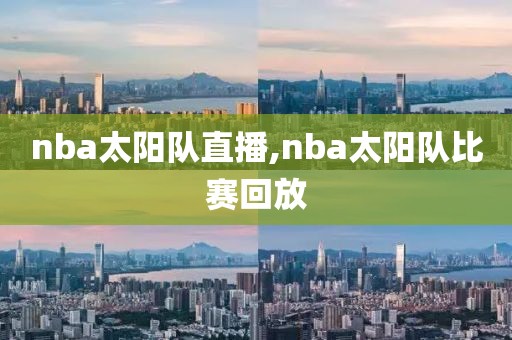 nba太阳队直播,nba太阳队比赛回放