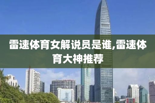 雷速体育女解说员是谁,雷速体育大神推荐