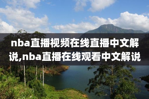 nba直播视频在线直播中文解说,nba直播在线观看中文解说