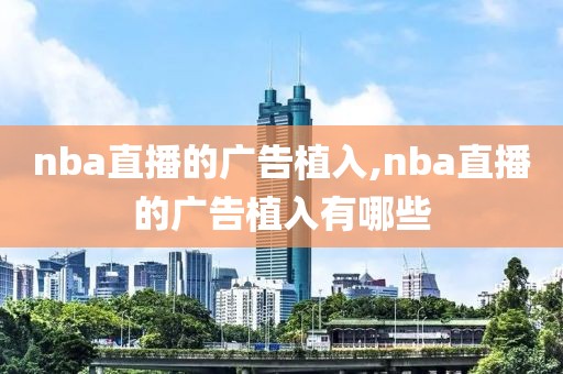 nba直播的广告植入,nba直播的广告植入有哪些