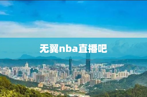 无翼nba直播吧