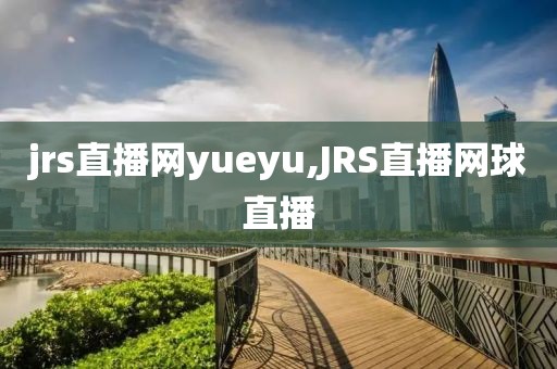 jrs直播网yueyu,JRS直播网球直播