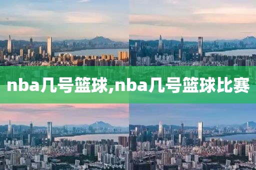 nba几号篮球,nba几号篮球比赛