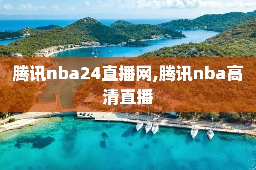 腾讯nba24直播网,腾讯nba高清直播