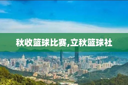秋收篮球比赛,立秋篮球社