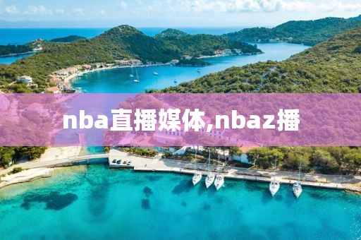 nba直播媒体,nbaz播