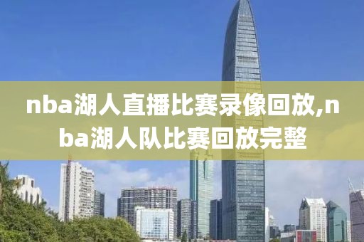 nba湖人直播比赛录像回放,nba湖人队比赛回放完整