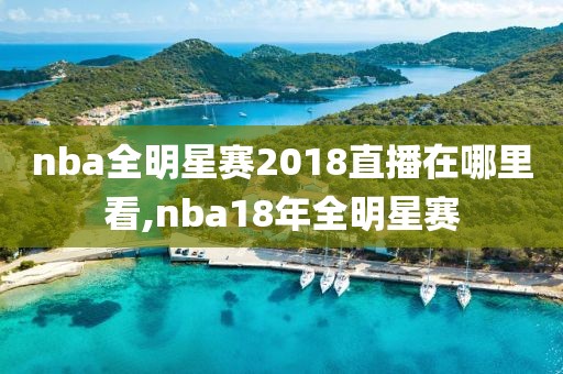 nba全明星赛2018直播在哪里看,nba18年全明星赛