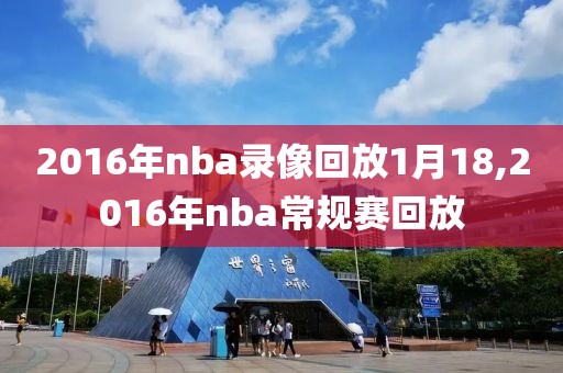 2016年nba录像回放1月18,2016年nba常规赛回放