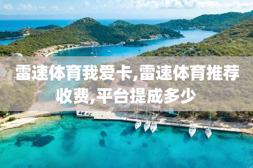 雷速体育我爱卡,雷速体育推荐收费,平台提成多少