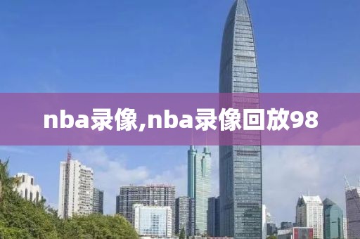 nba录像,nba录像回放98