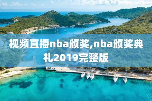 视频直播nba颁奖,nba颁奖典礼2019完整版