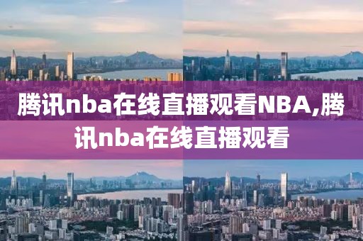 腾讯nba在线直播观看NBA,腾讯nba在线直播观看