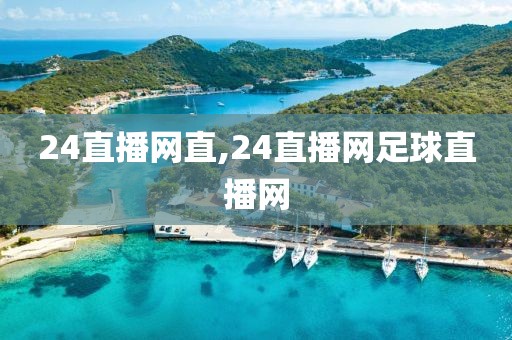 24直播网直,24直播网足球直播网